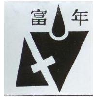 富年及圖