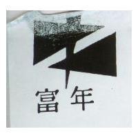 富年及圖