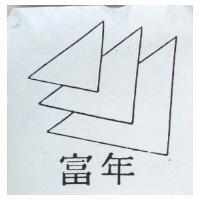 富年及圖