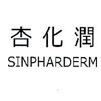 杏化潤 SINPHARDERM