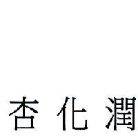 杏化潤