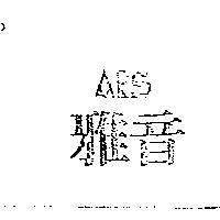 雅音 ARS 及圖