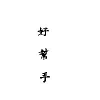 好幫手