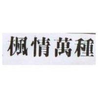 楓情萬種