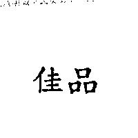 佳品