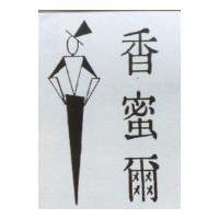 香蜜爾及圖