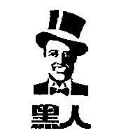 黑人及圖