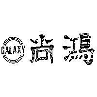 尚鴻及圖 GALAXY 
