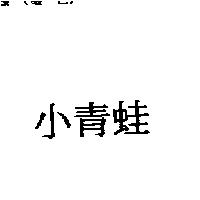小青蛙