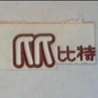 比特及圖