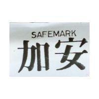 加安 SAFEMARK
