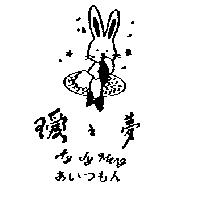 璦之夢及圖 Ay Jy Meng あいつもん