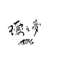 璦之夢 AJM 及圖