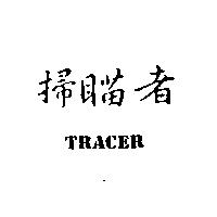 掃瞄者 TRACER