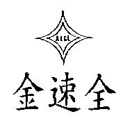 金速全及圖 AICL