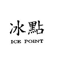 冰點 ICE POINT