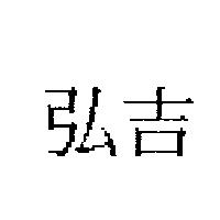 弘吉
