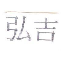 弘吉