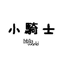 小騎士 kids world