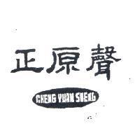 正原聲及標章 CHENG YUAN SHENG 