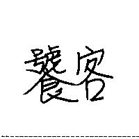 饕客