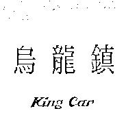 烏龍鎮 King Car