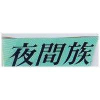 夜間族