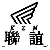 聯誼及圖 KZM