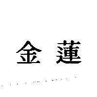金蓮
