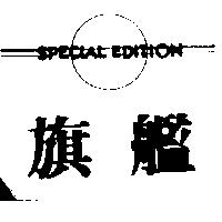 旗艦 SPECIAL EDITION 及圖