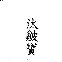 汰皺寶