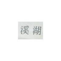溪湖