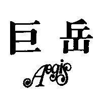 巨岳 AEGIS