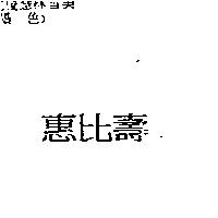 惠比壽