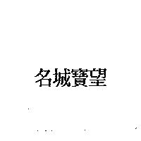 名城寶望