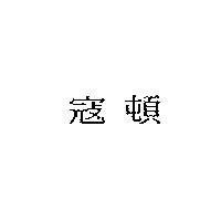 寇頓