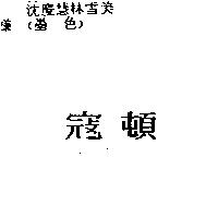 寇頓