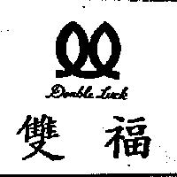 雙福 DOUBLE LUCK 及圖