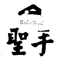 聖手及圖 SAIN SOU