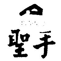 聖手及圖 SAIN SOU