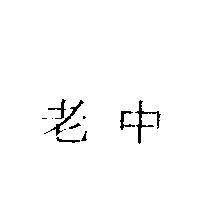 老中