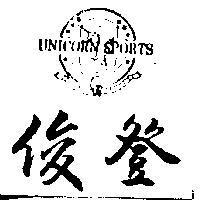 俊登及圖 UNICORN SPORTS
