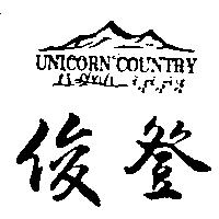 俊登及圖 UNICORN COUNTRY