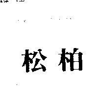松柏