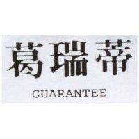 葛瑞蒂 GUARANTEE