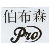 伯布森 PRO