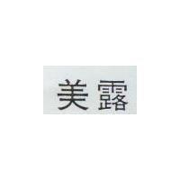 美露