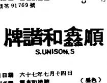 順鑫和諧牌 S.UNISON. S 