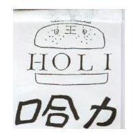 哈力及圖 HOLI