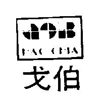 戈伯 HAO CHIA 及圖